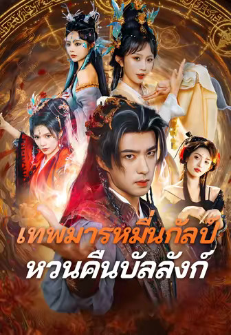 เทพมารหมื่นกัลป์หวนคืนบัลลังก์