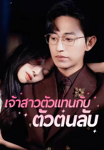 เจ้าสาวตัวแทนกับตัวตนลับ