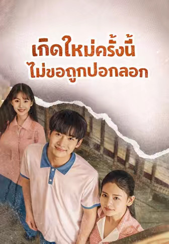 (พากย์)เกิดใหม่รอบนี้ไม่ขอโง่อีก