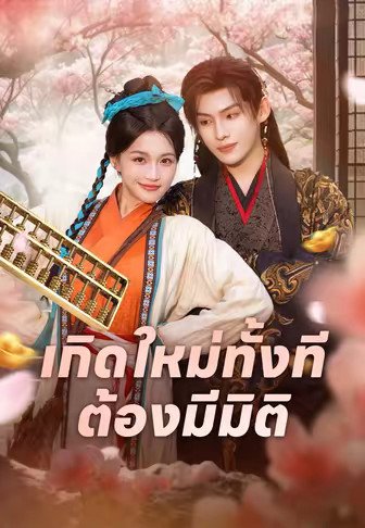 เกิดใหม่ทั้งทีต้องมีมิติ