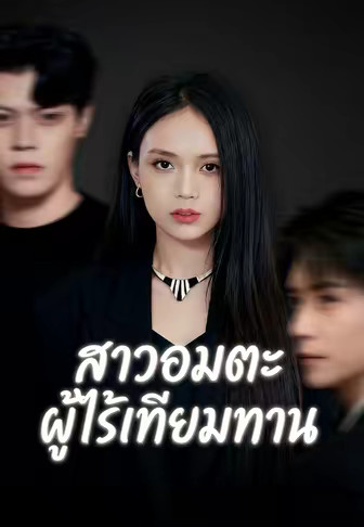 สาวอมตะผู้ไร้เทียมทาน