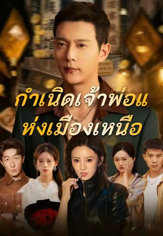 กำเนิดเจ้าพ่อแห่งเมืองเหนือ
