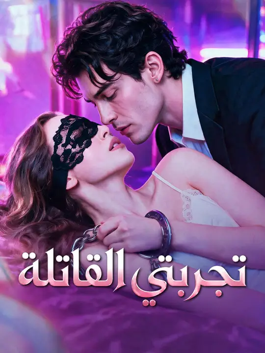 تجربتي القاتلة
