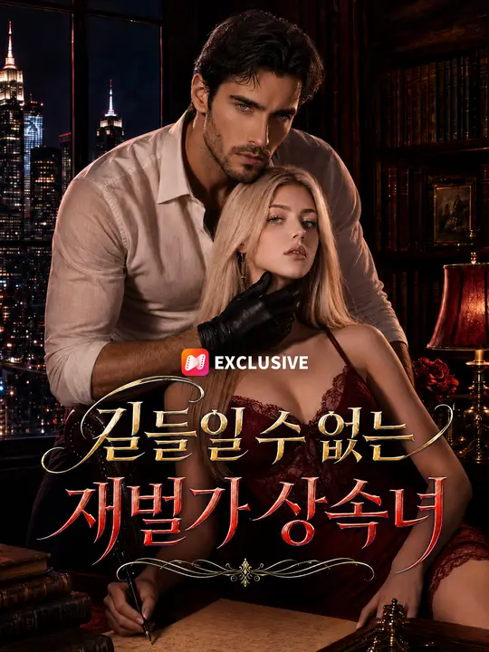 길들일 수 없는 재벌가 상속녀