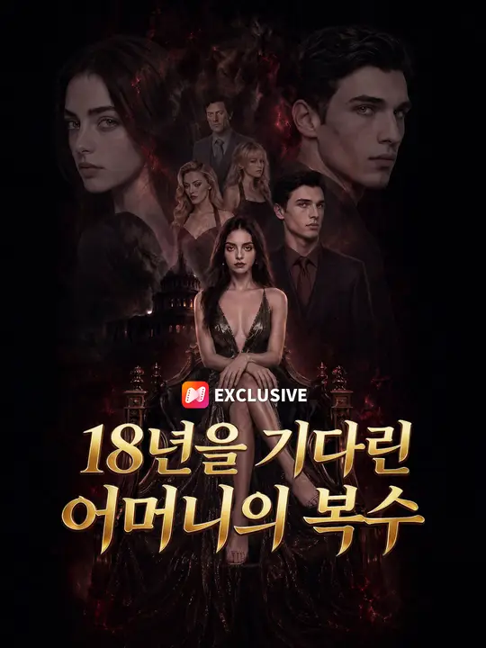 18년을 기다린 어머니의 복수