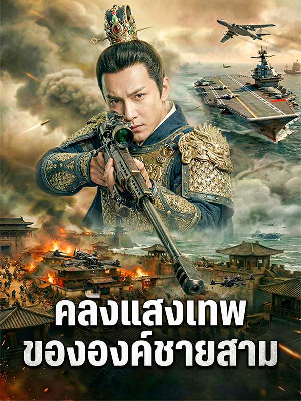 คลังแสงเทพ ขององค์ชายสาม