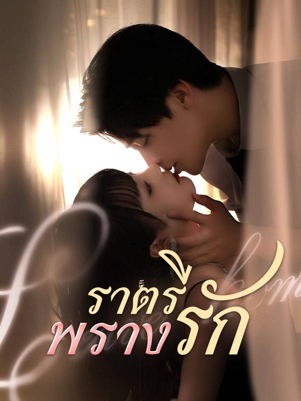 ราตรีพรางรัก(พากย์ไทย)