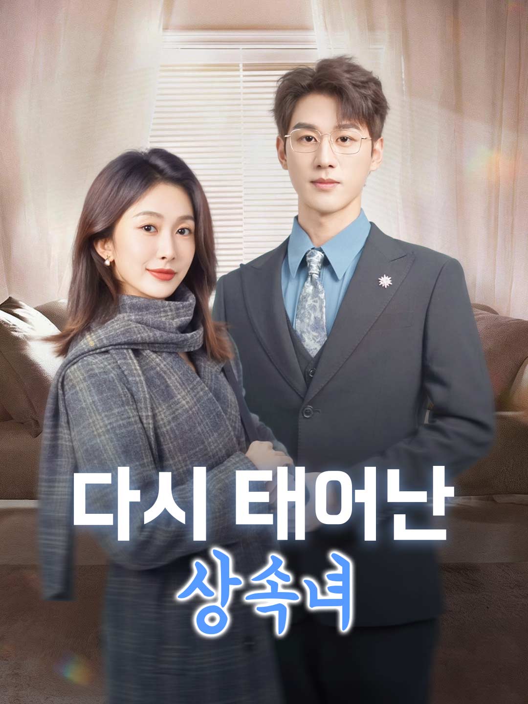 다시 태어난 상속녀