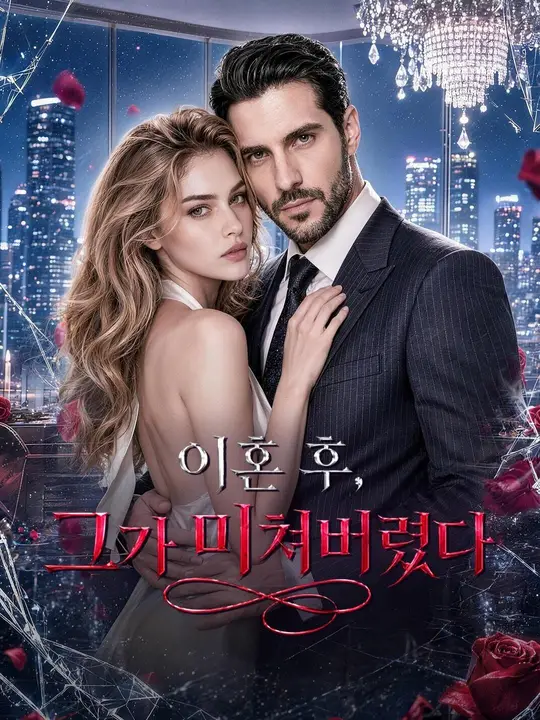 (더빙) 이혼 후, 그가 미쳐버렸다