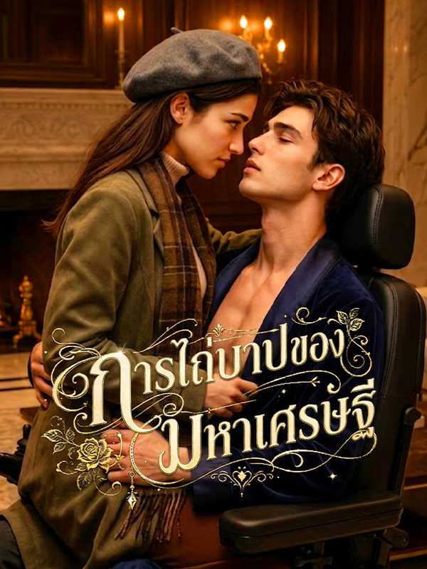 การไถ่บาปของมหาเศรษฐี