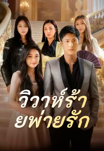 วิวาห์ร้ายพ่ายรัก