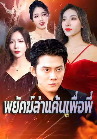 พยัคฆ์ล่าแค้นเพื่อพี่