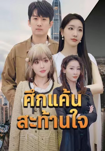 ศึกแค้นสะท้านใจ