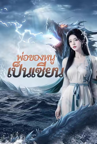 พ่อของหนูเป็นเซียน