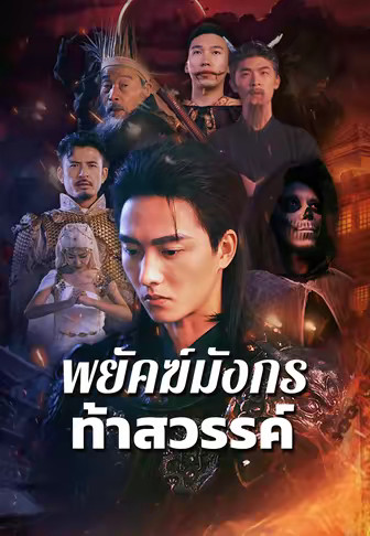 พยัคฆ์มังกรท้าสวรรค์