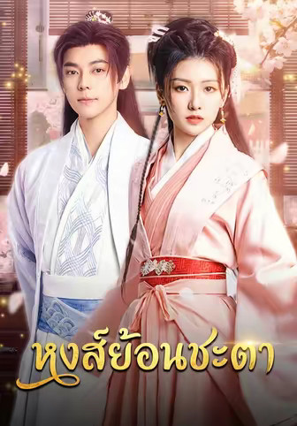 หงส์ย้อนชะตา