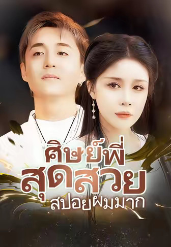 ศิษย์พี่สุดสวยสปอยผมมาก