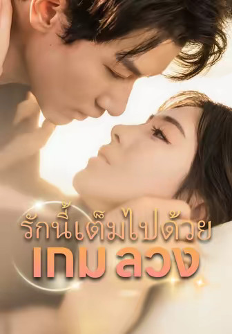 รักนี้เต็มไปด้วยเกมลวง