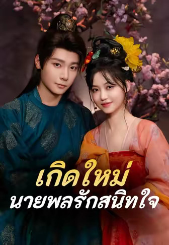 (พากย์)เกิดใหม่ นายพลรักสนิทใจ