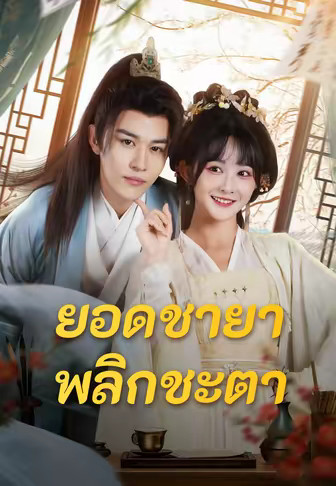 (พากย์)ยอดชายาพลิกชะตา