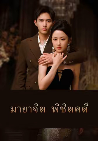 มายาจิต พิชิตคดี