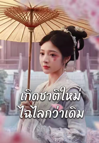 เกิดชาติใหม่ไฉไลกว่าเดิม