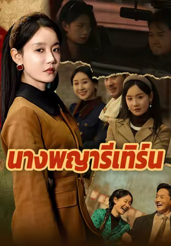 นางพญารีเทิร์น