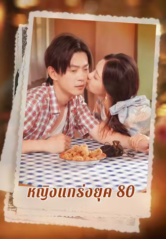 หญิงแกร่งยุค 80