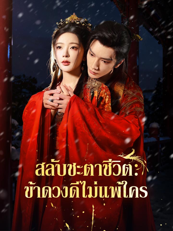 สลับชะตาชีวิต:ข้าดวงดีไม่แพ้ใคร