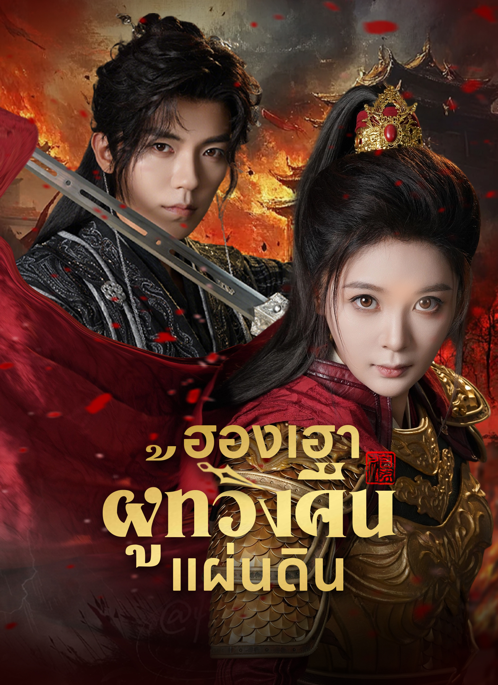[พากย์ไทย]ฮองเฮาผู้ทวงคืนแผ่นดิน
