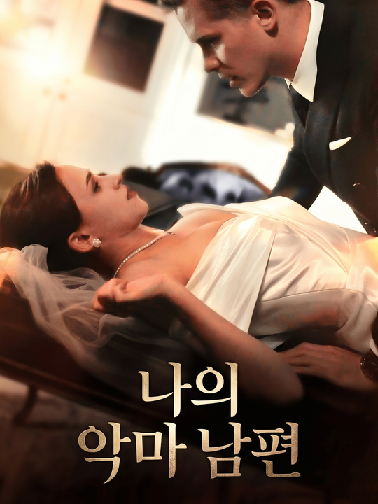 나의 악마 남편