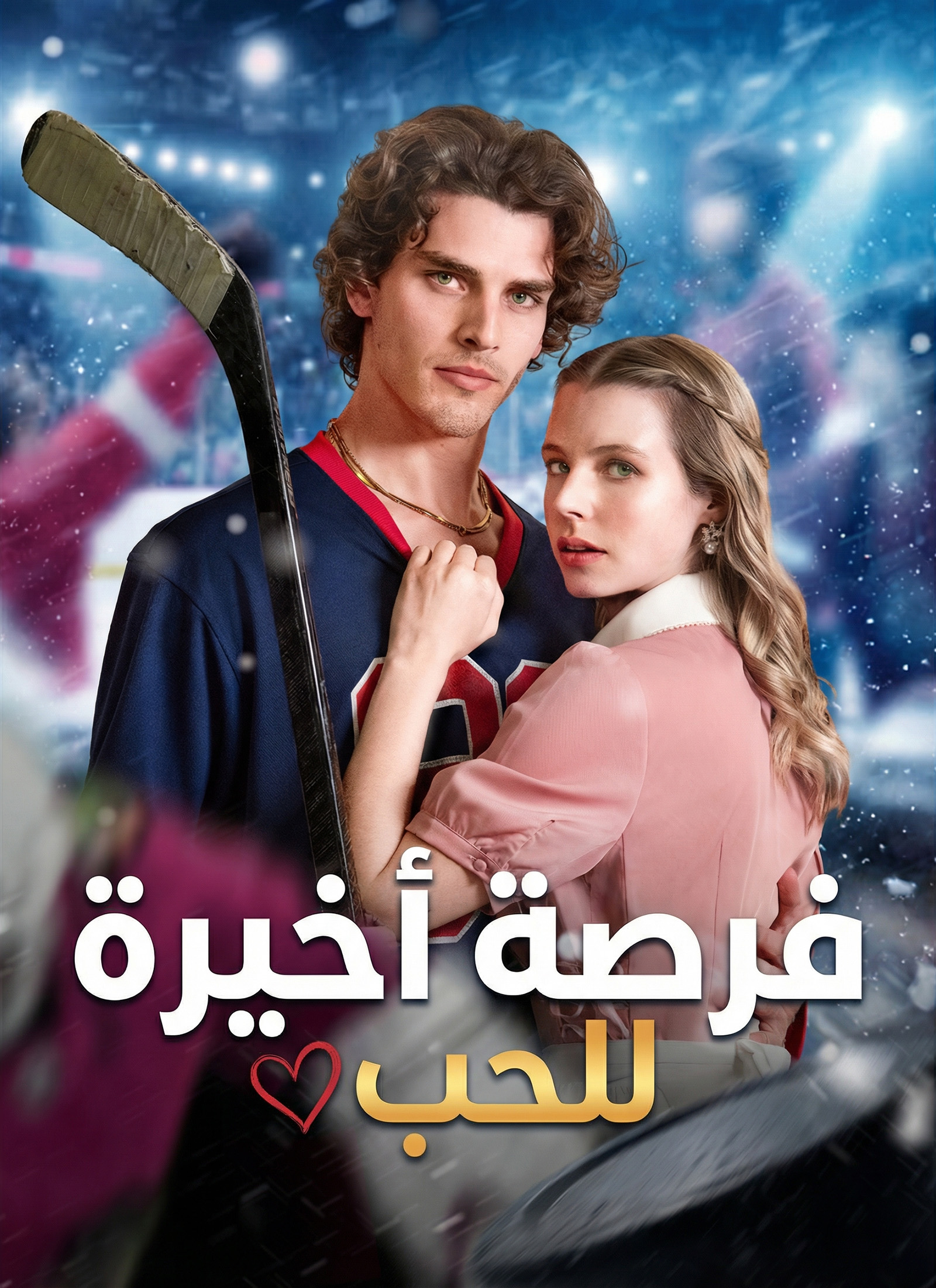 [مدبلج] فرصة أخيرة للحب