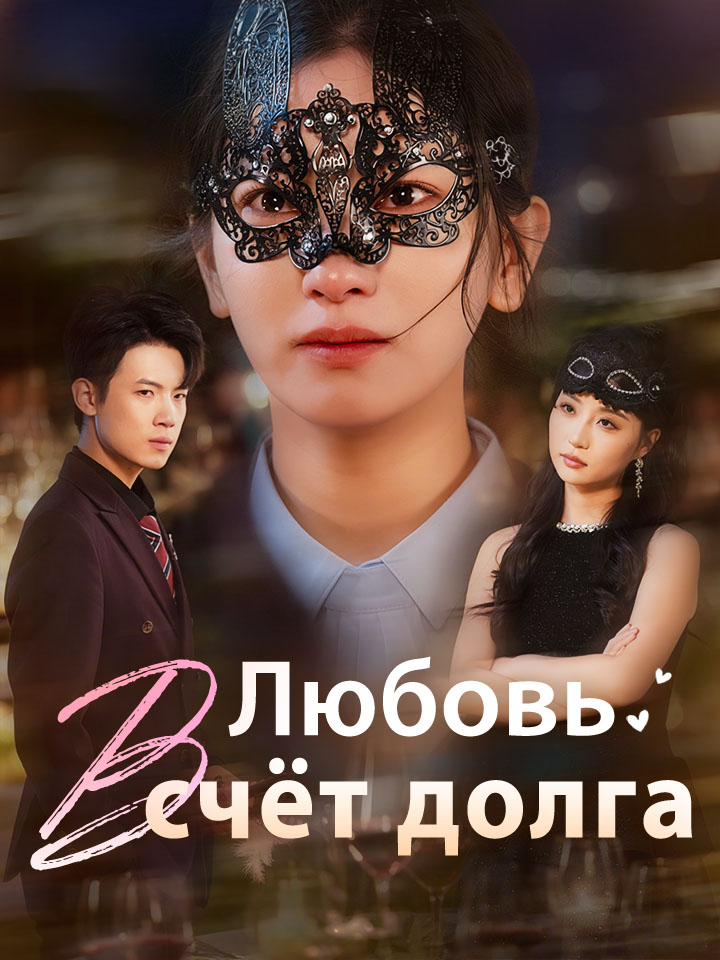 Любовь в счёт долга