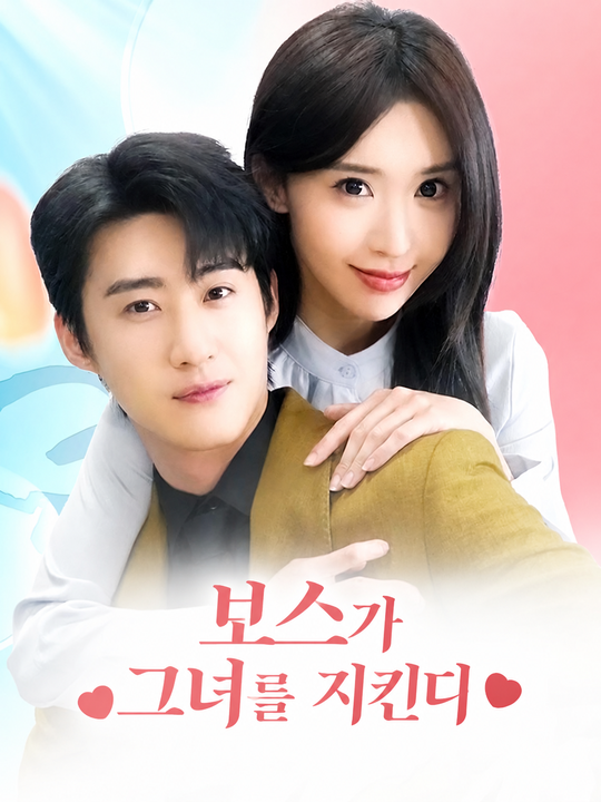 보스가 그녀를 지킨다