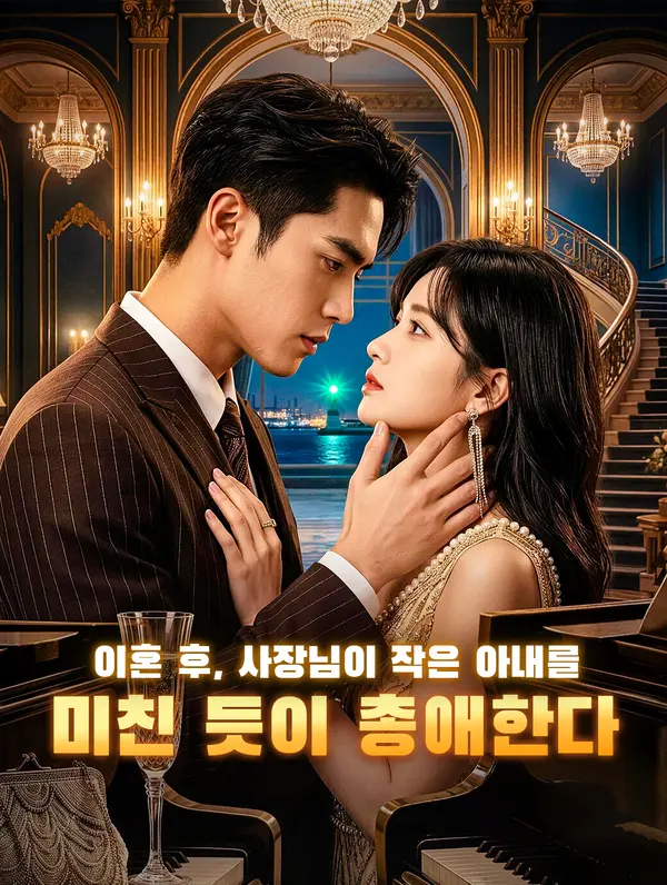 이혼 후, 사장님이 작은 아내를 미친 듯이 총애한다