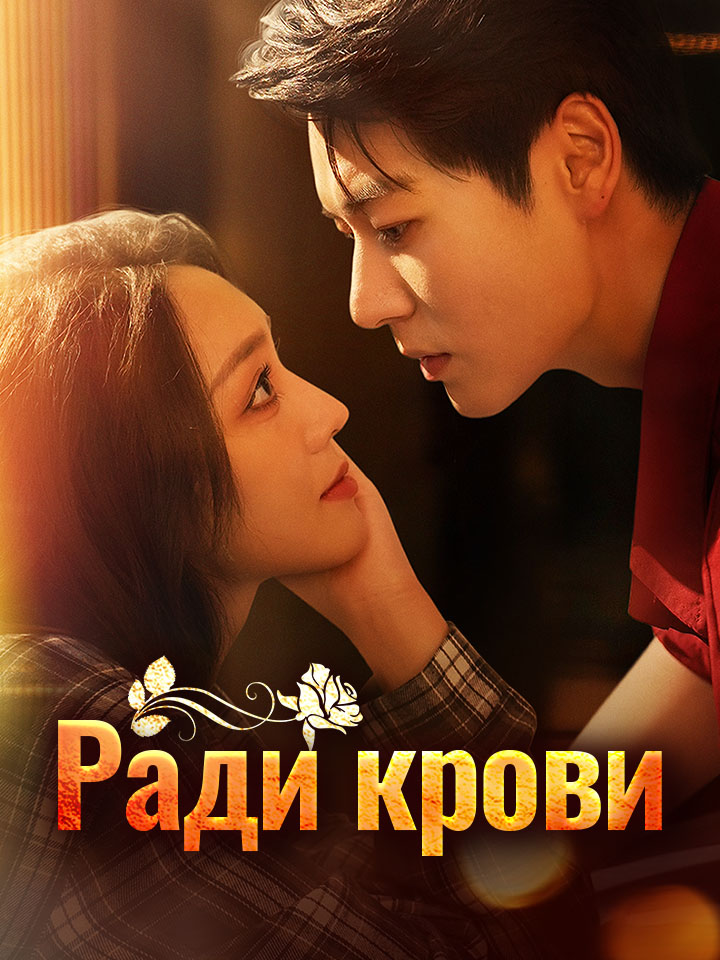 Ради крови
