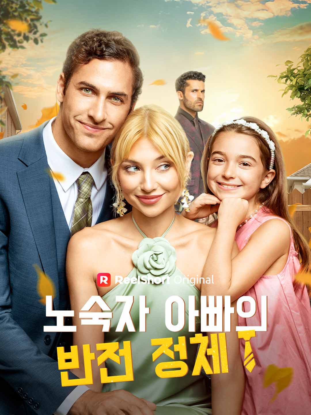 노숙자 아빠의 반전 정체