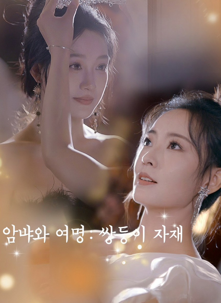암야와 여명: 쌍둥이 자매