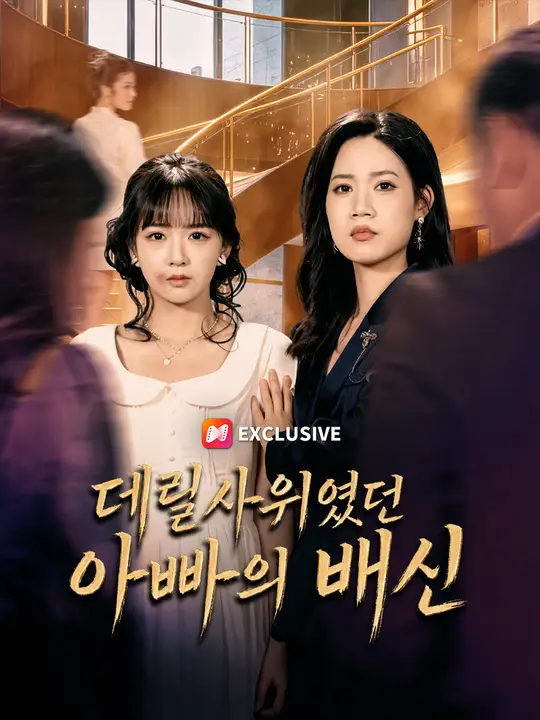 데릴사위였던 아빠의 배신