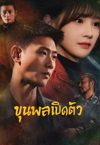 (พากย์)ขุนพลเปิดตัว