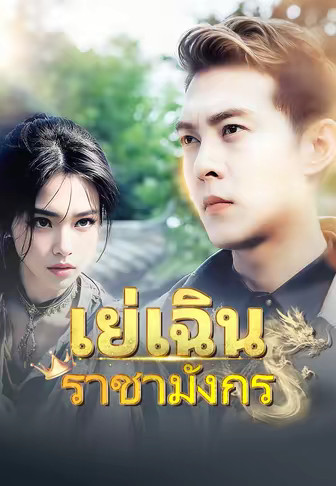 เย่เฉินราชามังกร