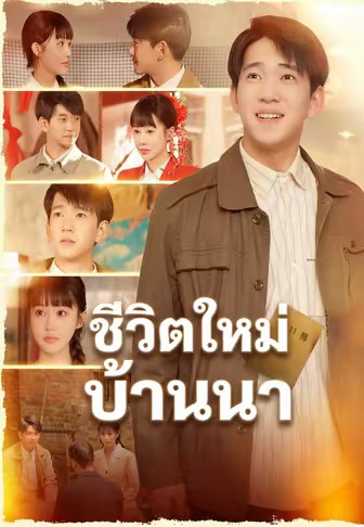 ชีวิตใหม่บ้านนา
