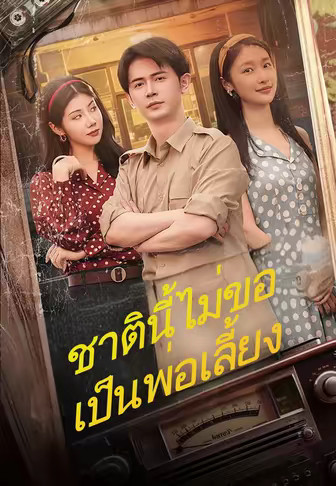 ชาตินี้ไม่ขอเป็นพ่อเลี้ยง