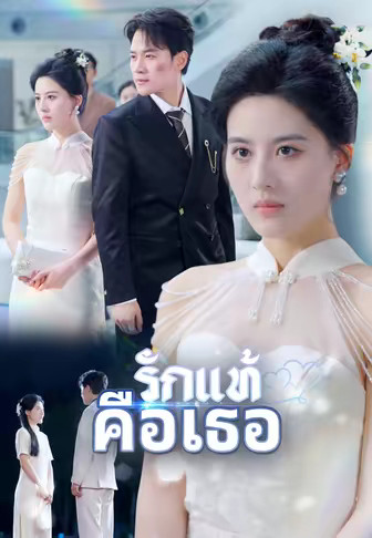 รักแท้คือเธอ