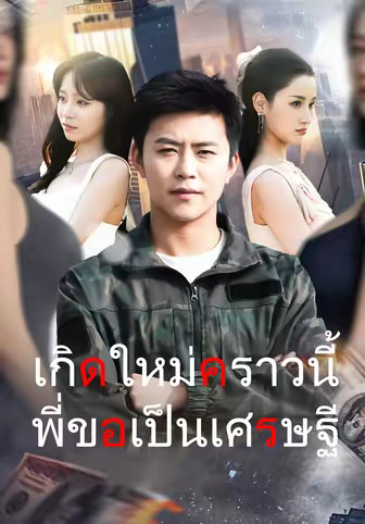 เกิดใหม่คราวนี้พี่ขอเป็นเศรษฐี