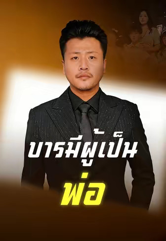 บารมีผู้เป็นพ่อ