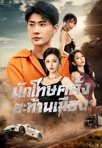 นักโทษคลั่งสะท้านเมือง
