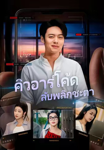 คิวอาร์โค้ดลับพลิกชะตา