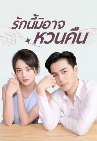รักนี้มิอาจหวนคืน