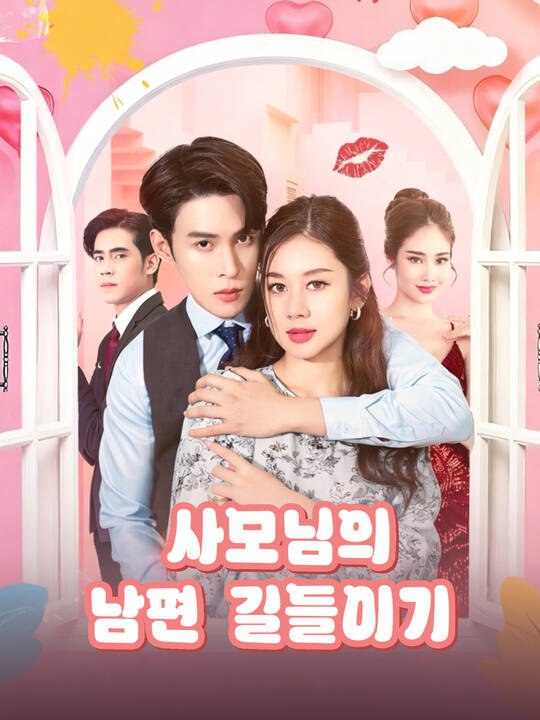 사모님의 남편 길들이기